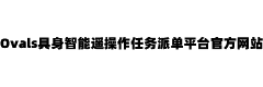 Ovals具身智能遥操作任务派单平台官方网站